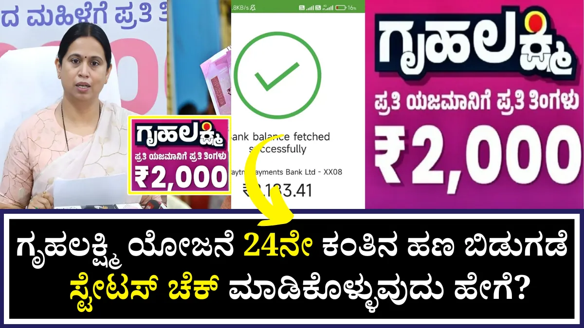 Gruhalakshmi Yojane 24 Installment Released