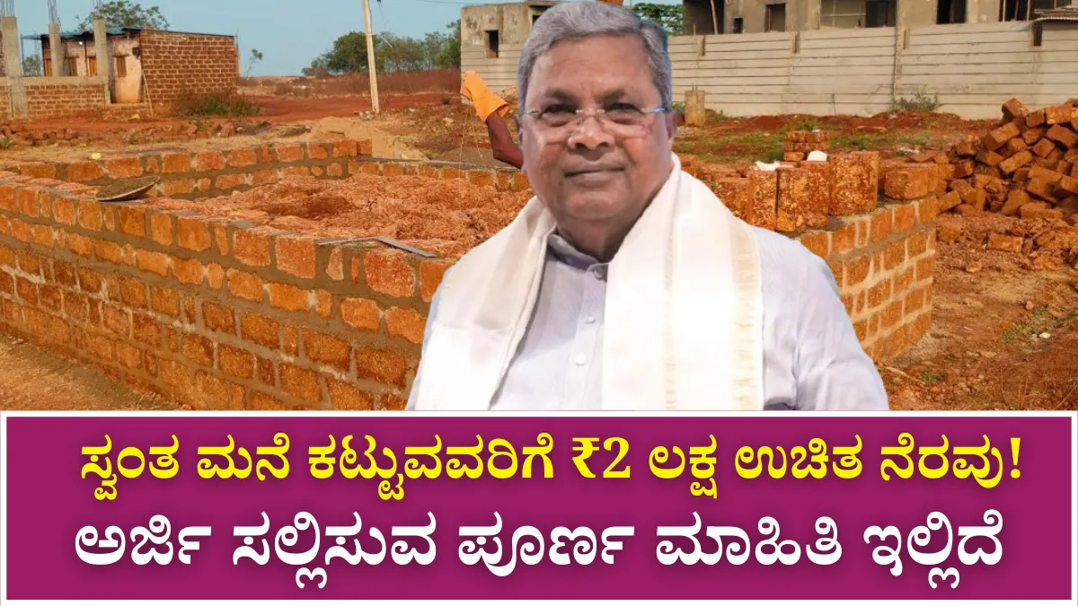 Ashraya Mane Yojane 2026