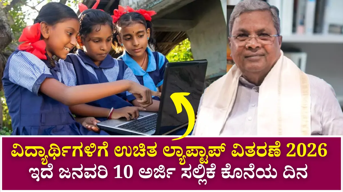 Free Laptop Scheme 2026