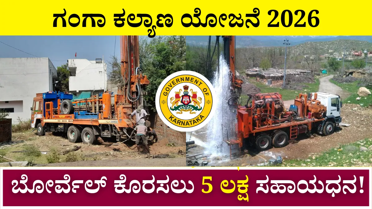 Ganga Kalyana Scheme 2026