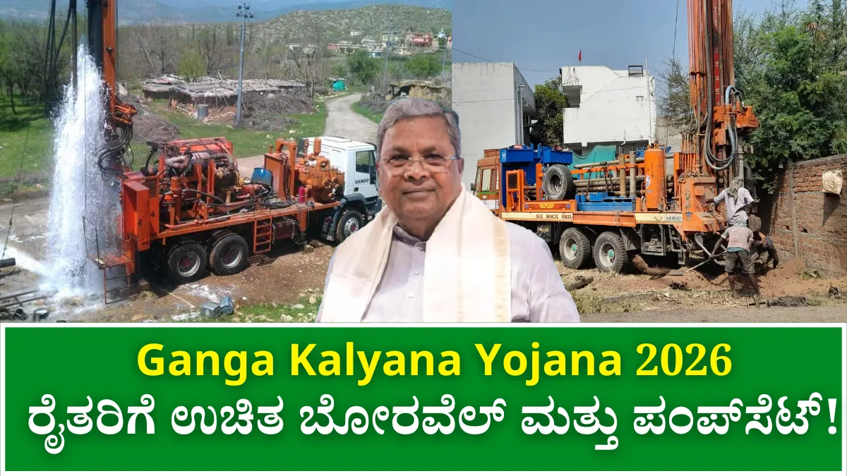 Ganga Kalyana Yojana 2026