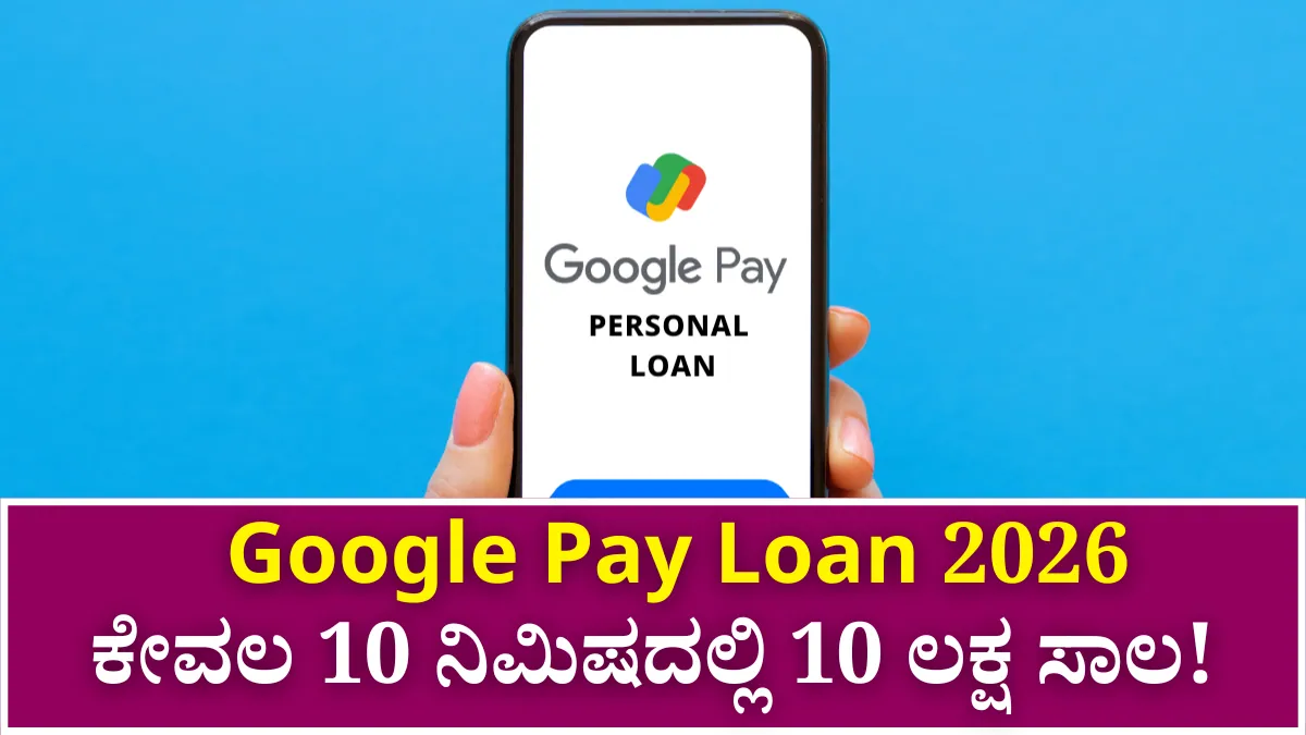 Google Pay Loan 2026