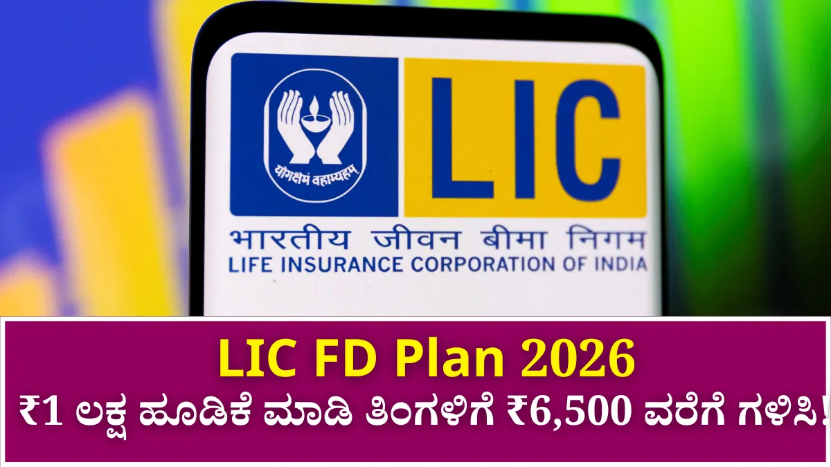 LIC FD Plan 2026