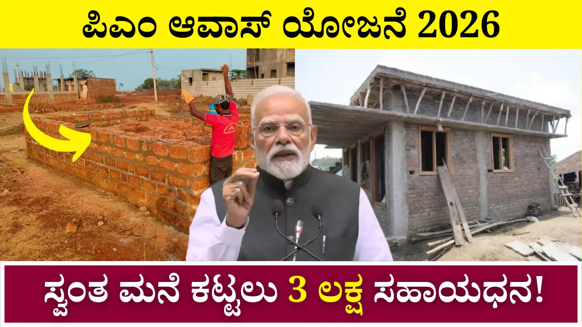 PM awas Yojana 2026